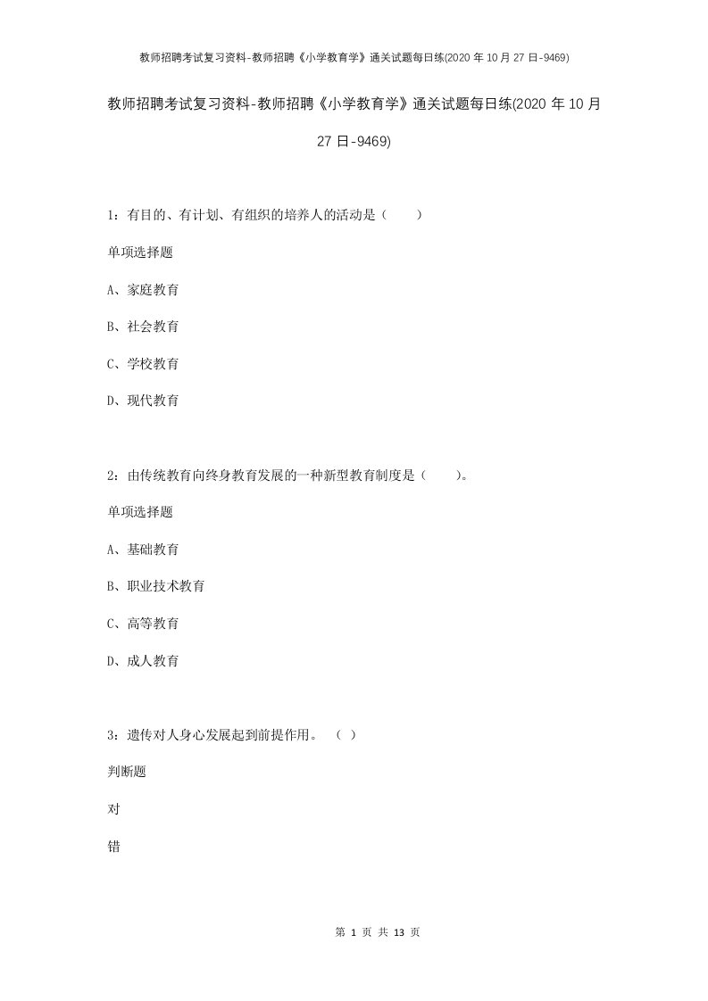 教师招聘考试复习资料-教师招聘小学教育学通关试题每日练2020年10月27日-9469