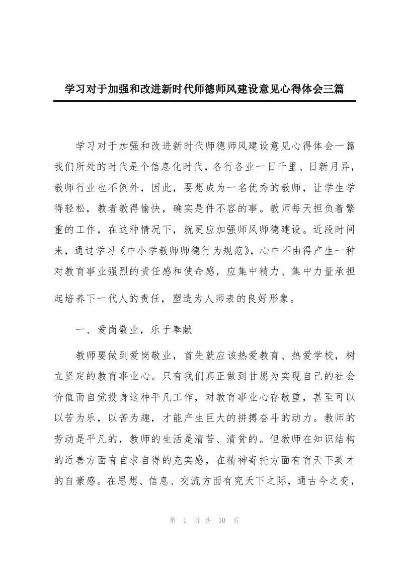 学习对于加强和改进新时代师德师风建设意见心得体会三篇