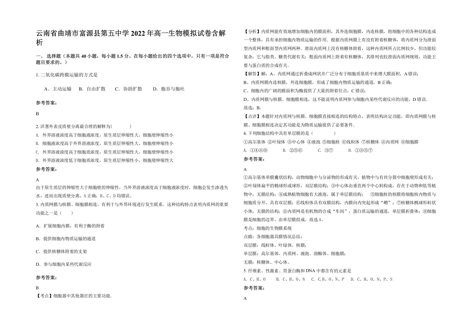 云南省曲靖市富源县第五中学2022年高一生物模拟试卷含解析