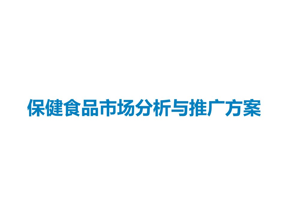 保健食品市场分析与推广方案课件