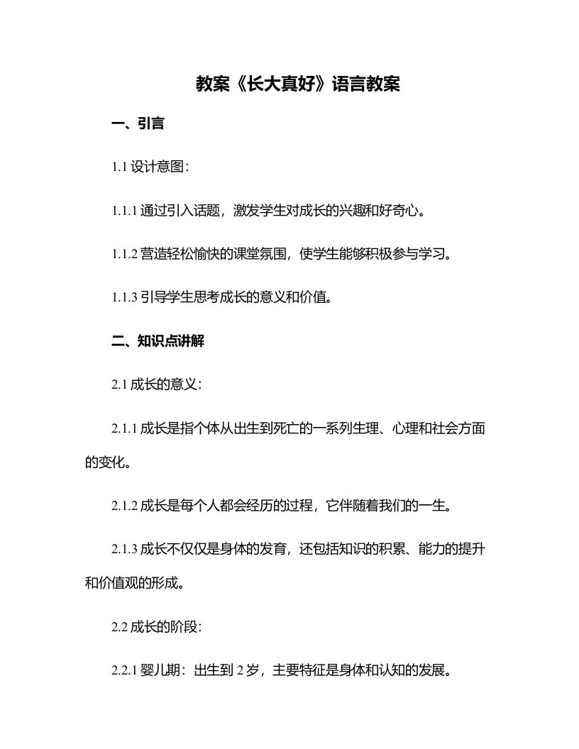 《长大真好》语言教案