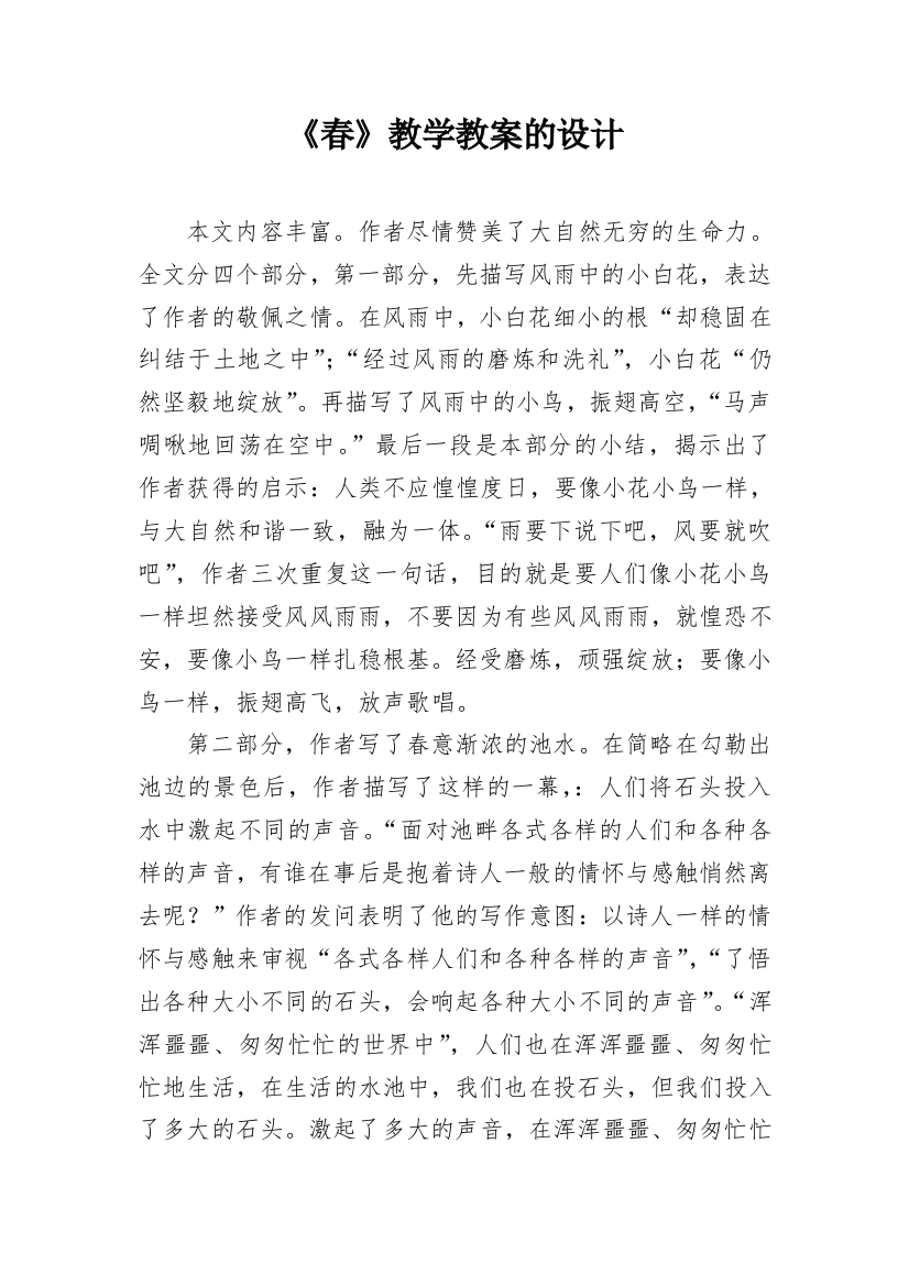 《春》教学教案的设计