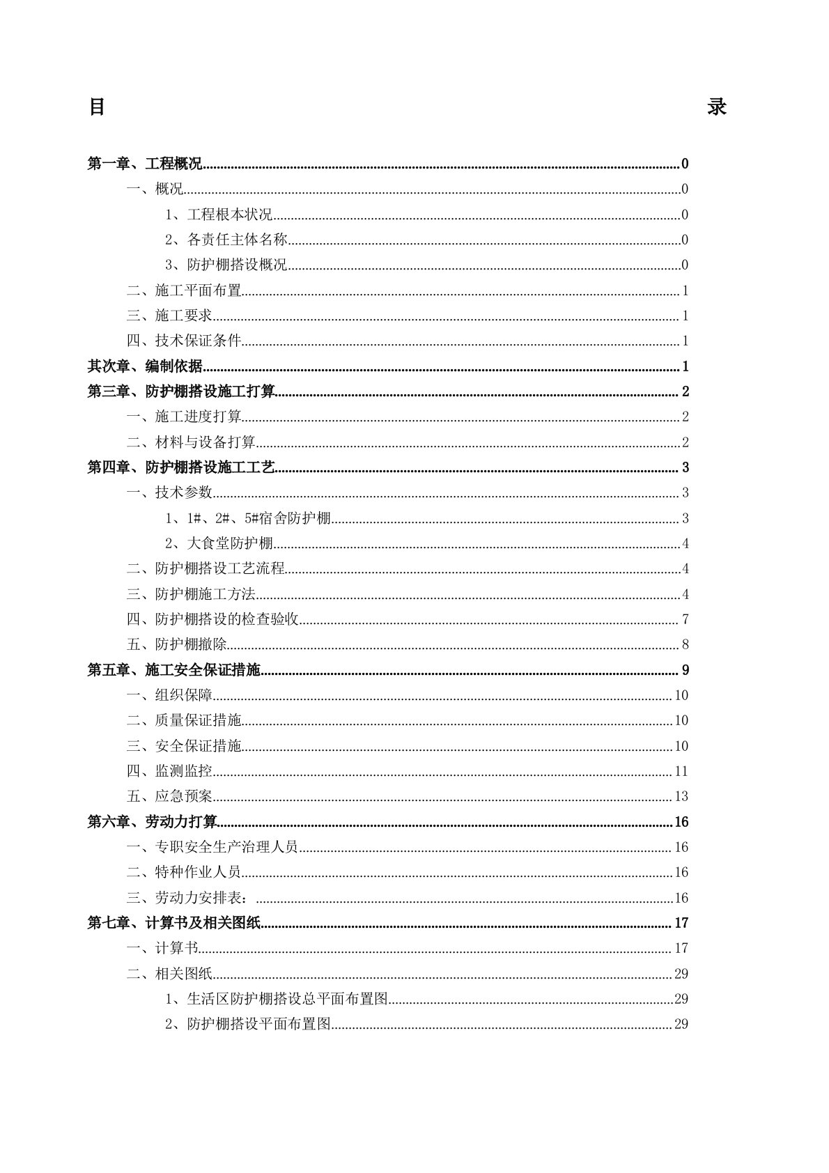 生活区防护棚搭设专项施工方案