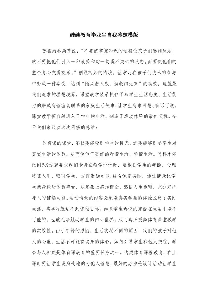 继续教育毕业生自我鉴定模版