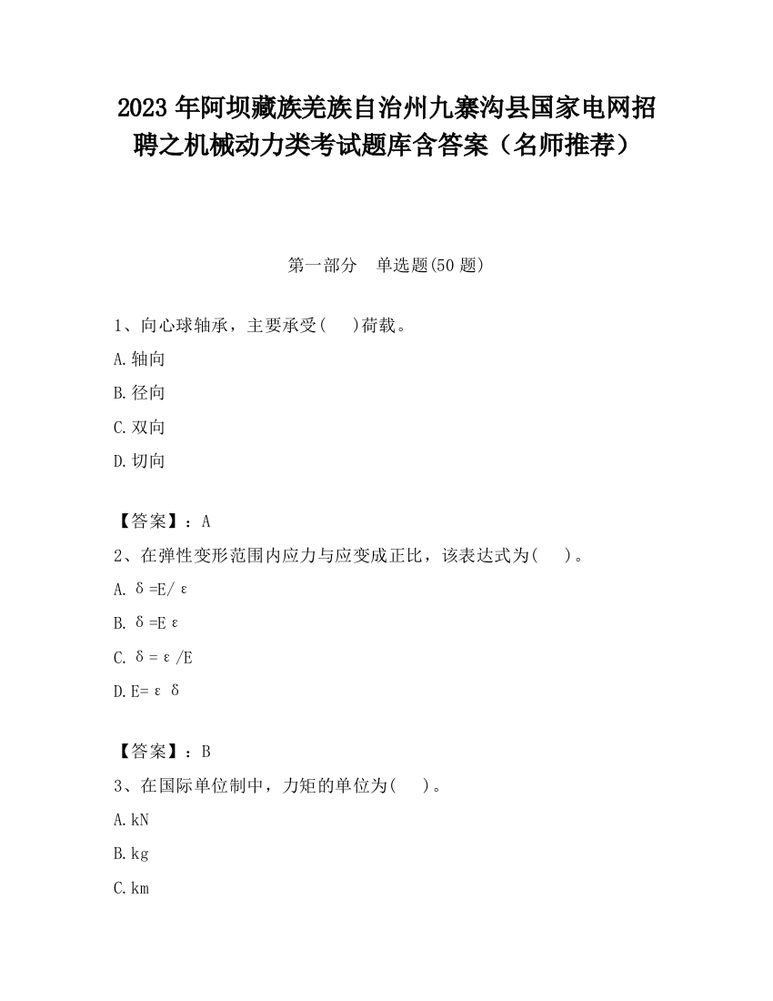 2023年阿坝藏族羌族自治州九寨沟县国家电网招聘之机械动力类考试题库含答案（名师推荐）