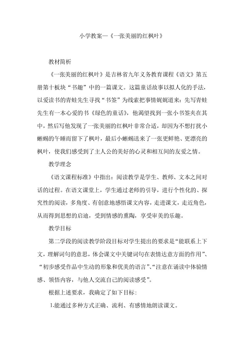 小学教案—一张美丽的红枫叶