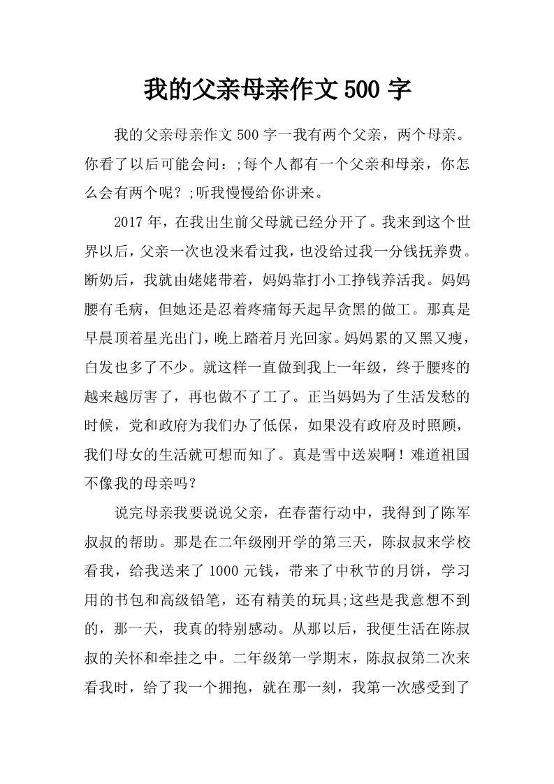 我的父亲母亲作文500字