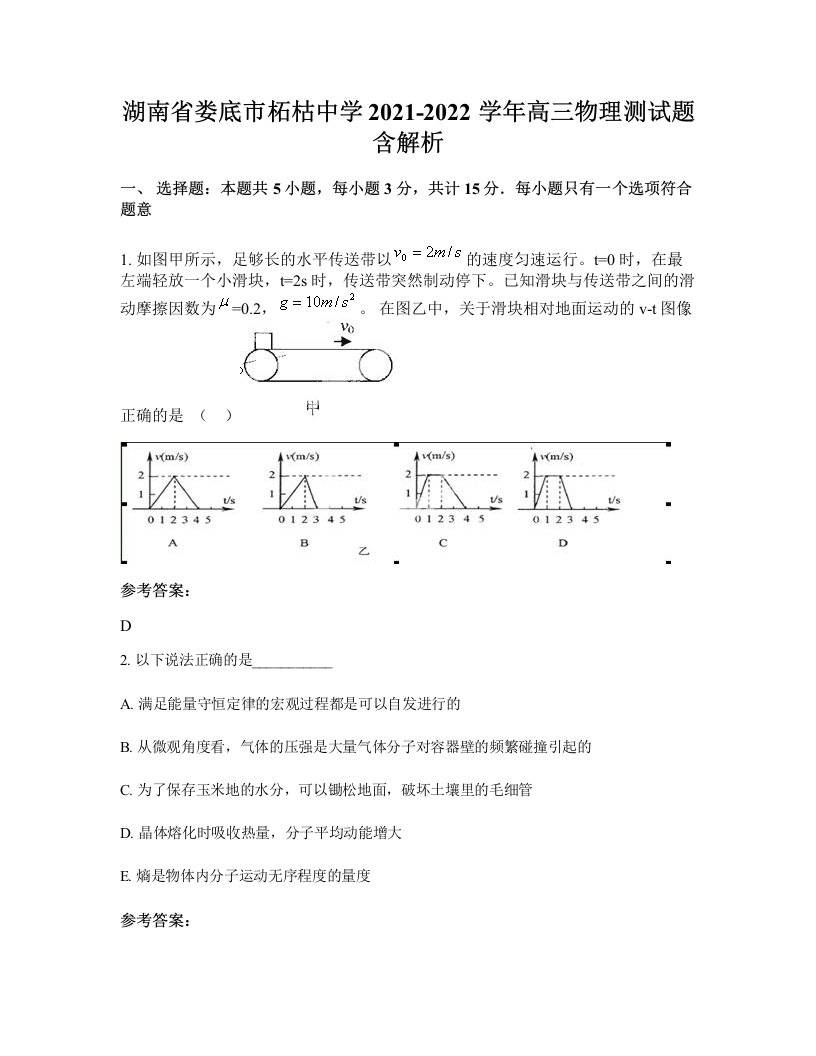 湖南省娄底市柘枯中学2021-2022学年高三物理测试题含解析