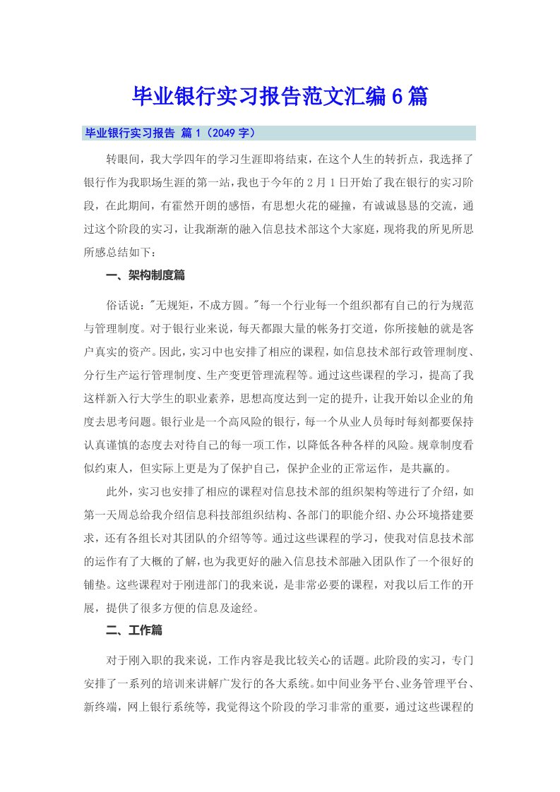 毕业银行实习报告范文汇编6篇