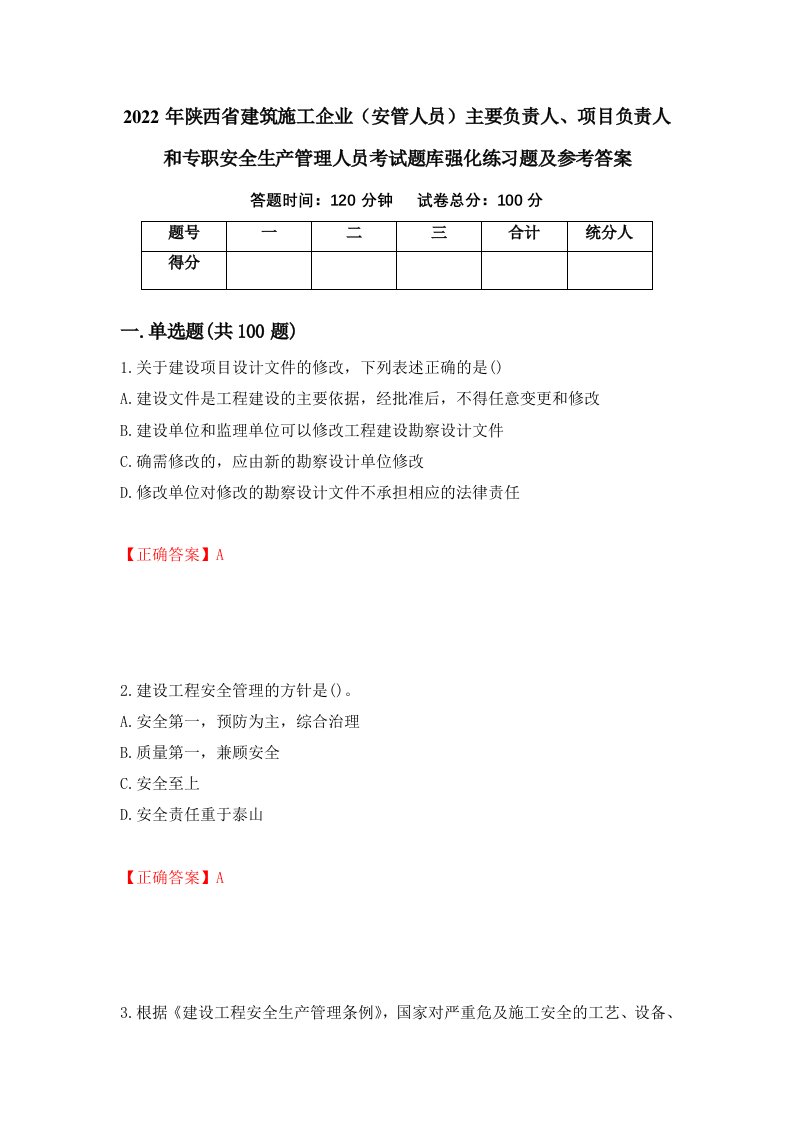 2022年陕西省建筑施工企业安管人员主要负责人项目负责人和专职安全生产管理人员考试题库强化练习题及参考答案第62版