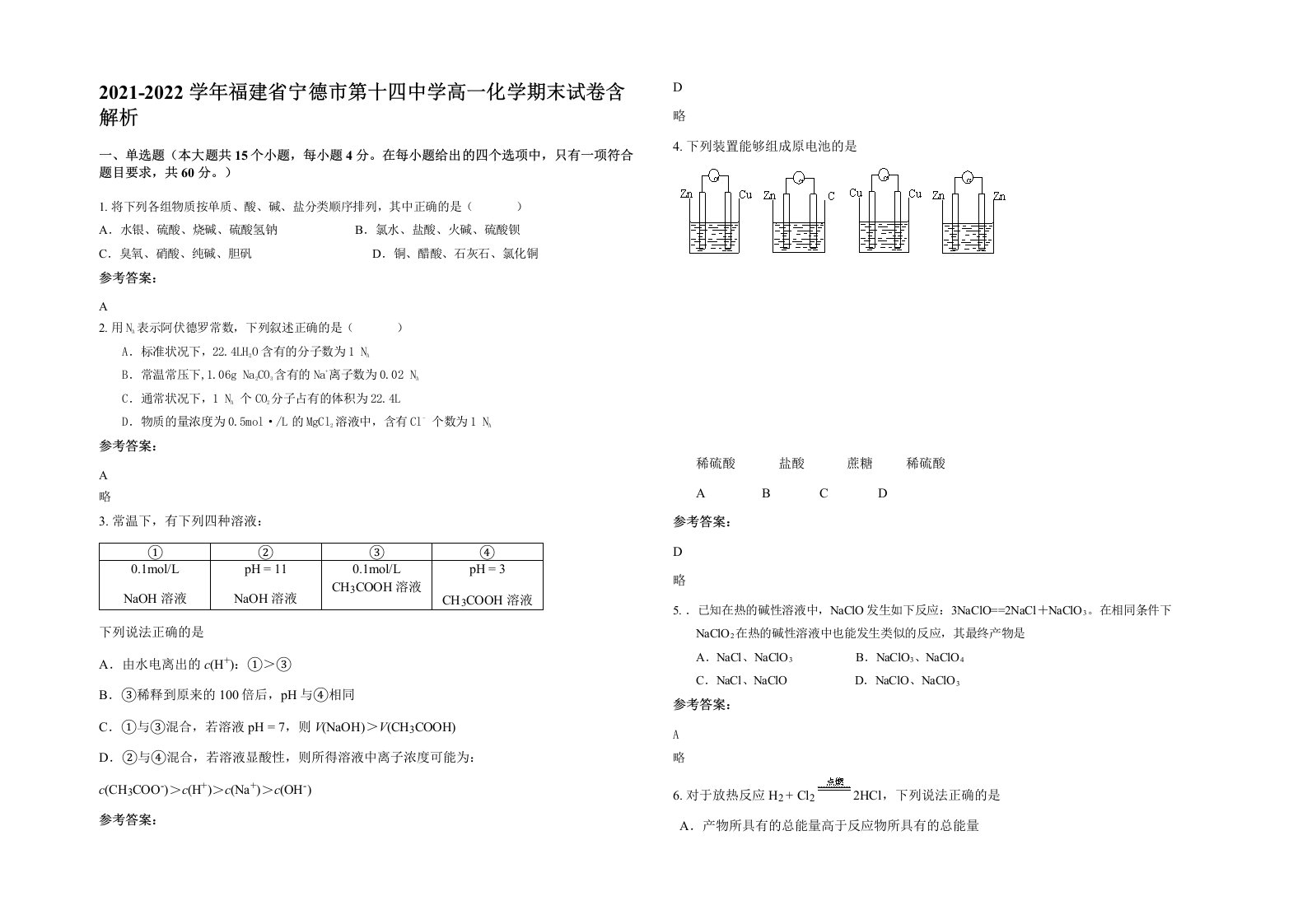 2021-2022学年福建省宁德市第十四中学高一化学期末试卷含解析