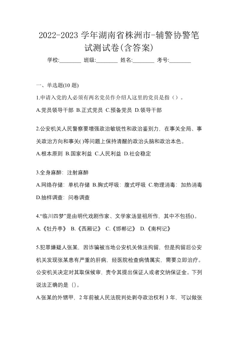 2022-2023学年湖南省株洲市-辅警协警笔试测试卷含答案