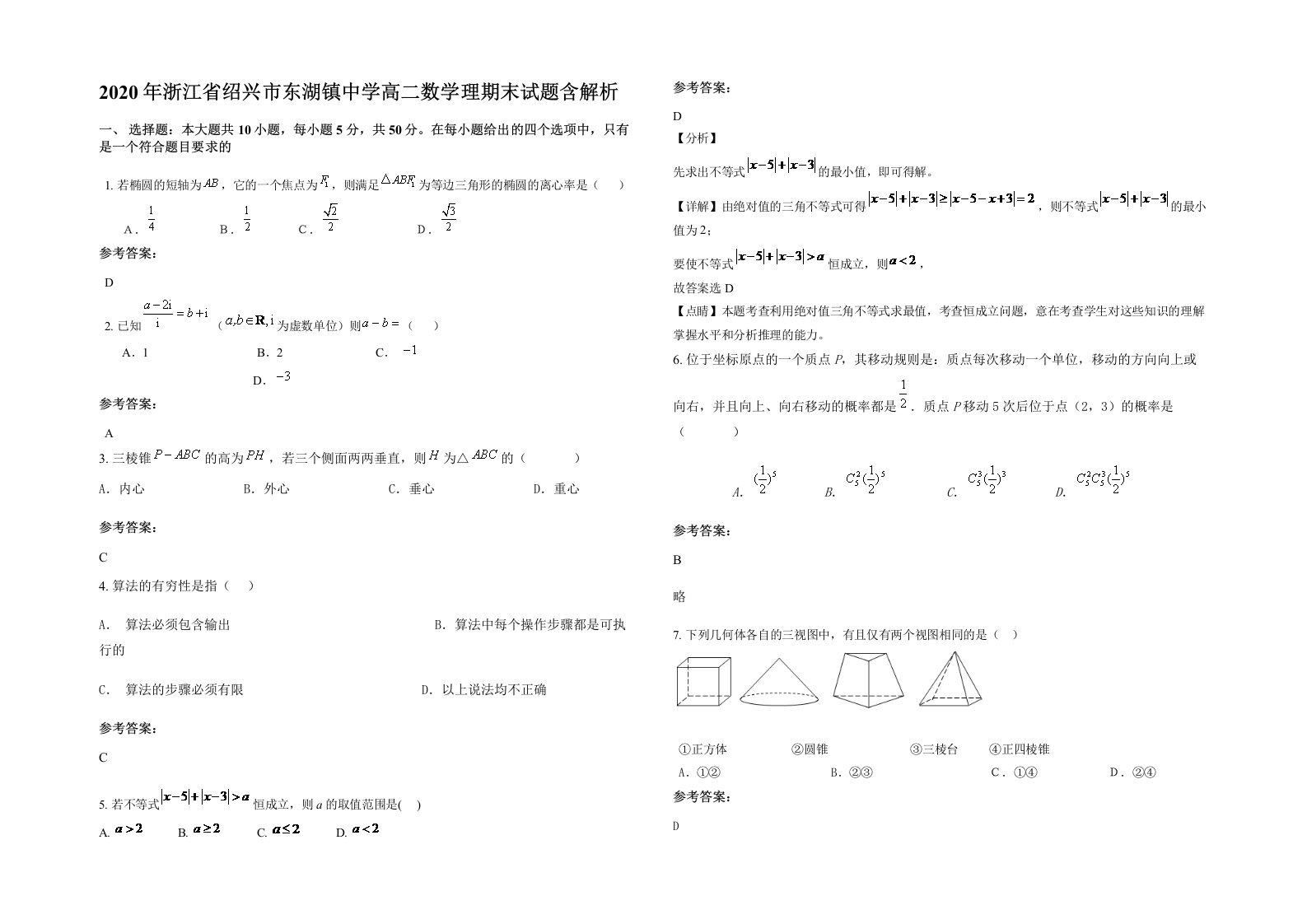 2020年浙江省绍兴市东湖镇中学高二数学理期末试题含解析