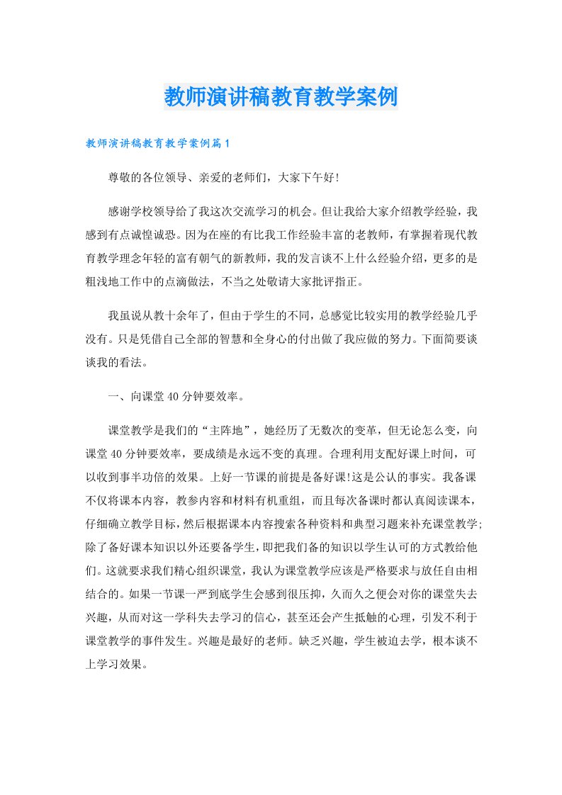 教师演讲稿教育教学案例