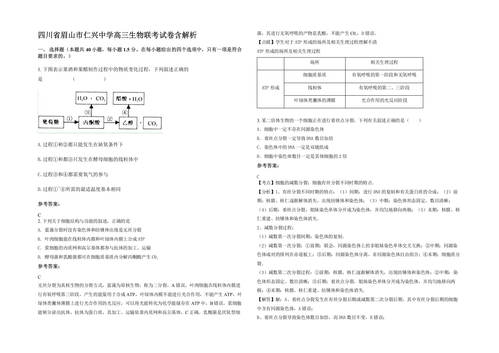 四川省眉山市仁兴中学高三生物联考试卷含解析