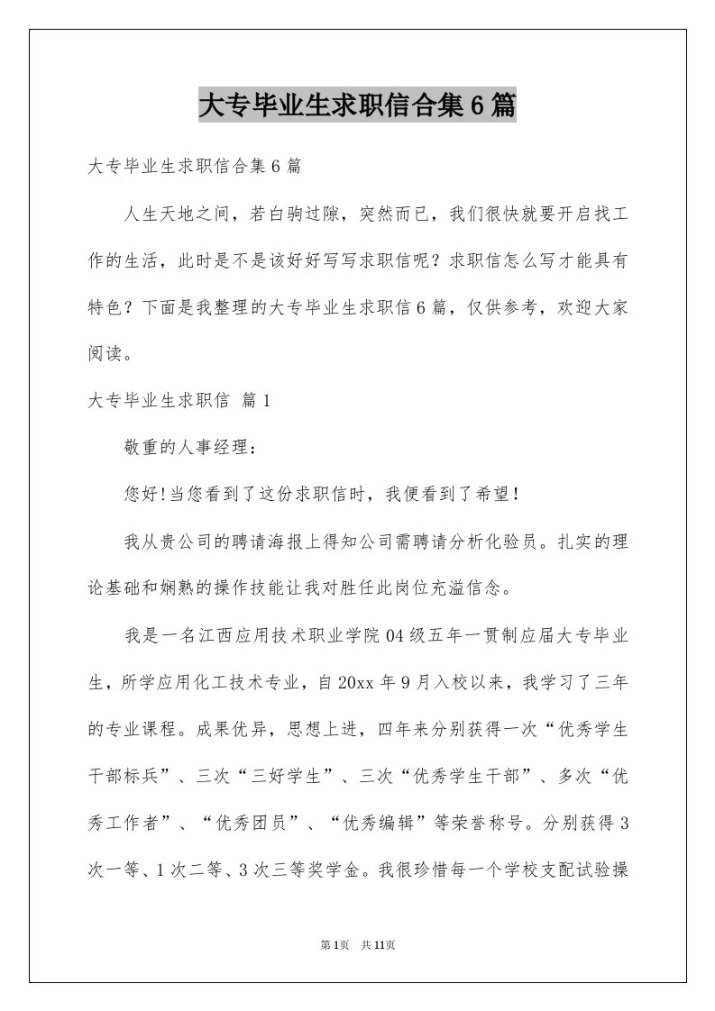 大专毕业生求职信合集6篇