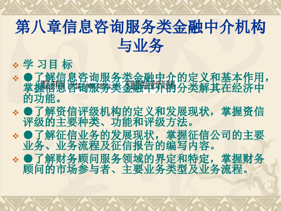 [精选]信息咨询服务类金融中介机构与业务培训课件