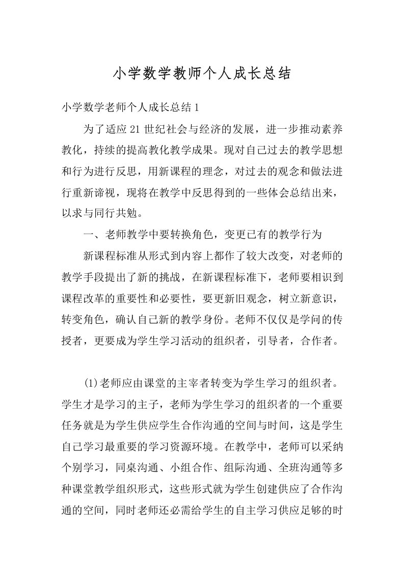 小学数学教师个人成长总结