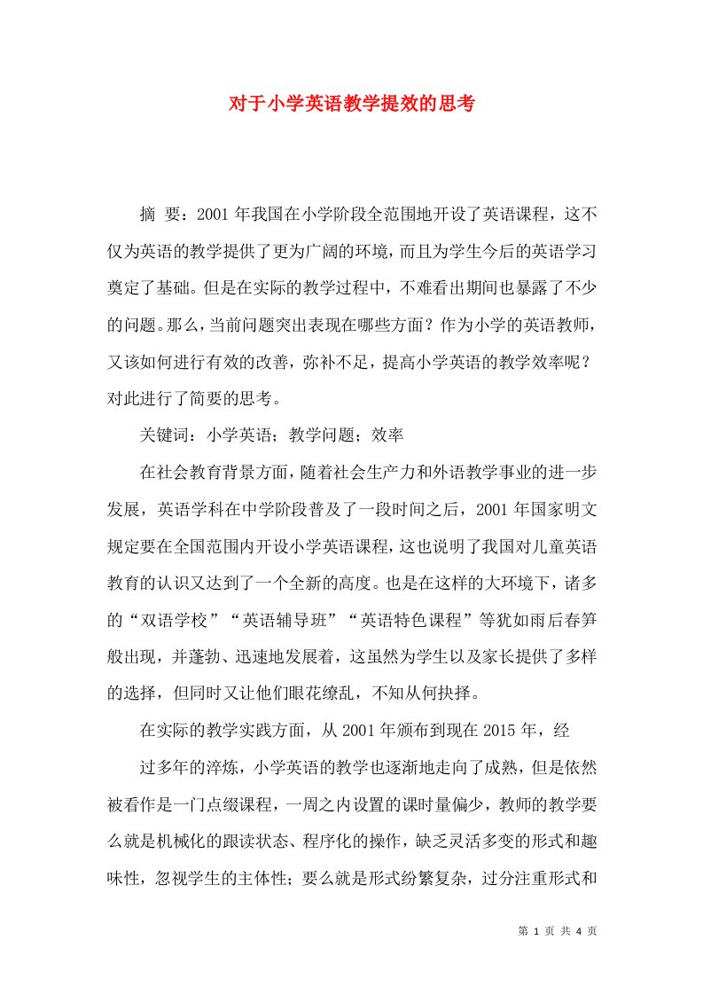 对于小学英语教学提效的思考