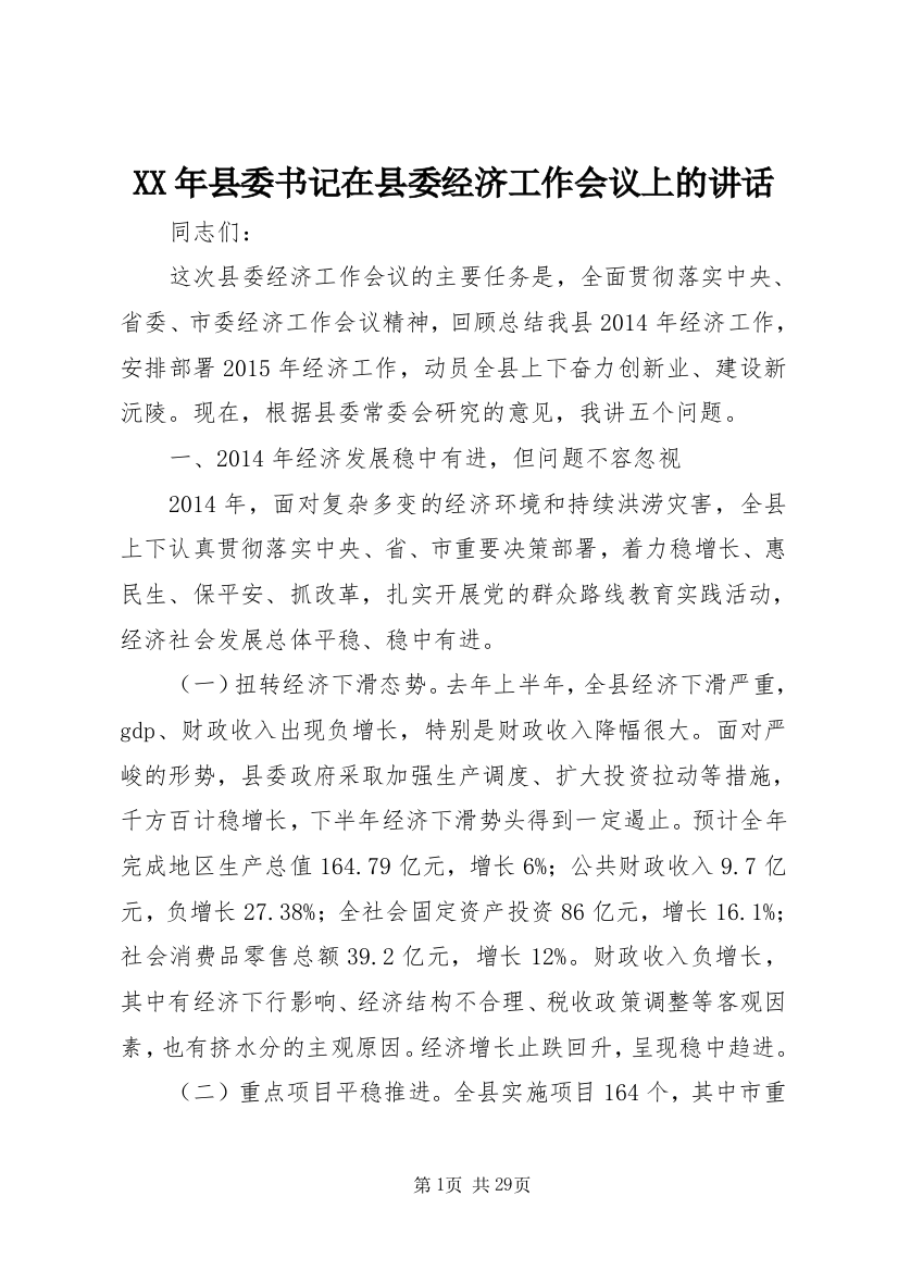 某年县委书记在县委经济工作会议上的致辞