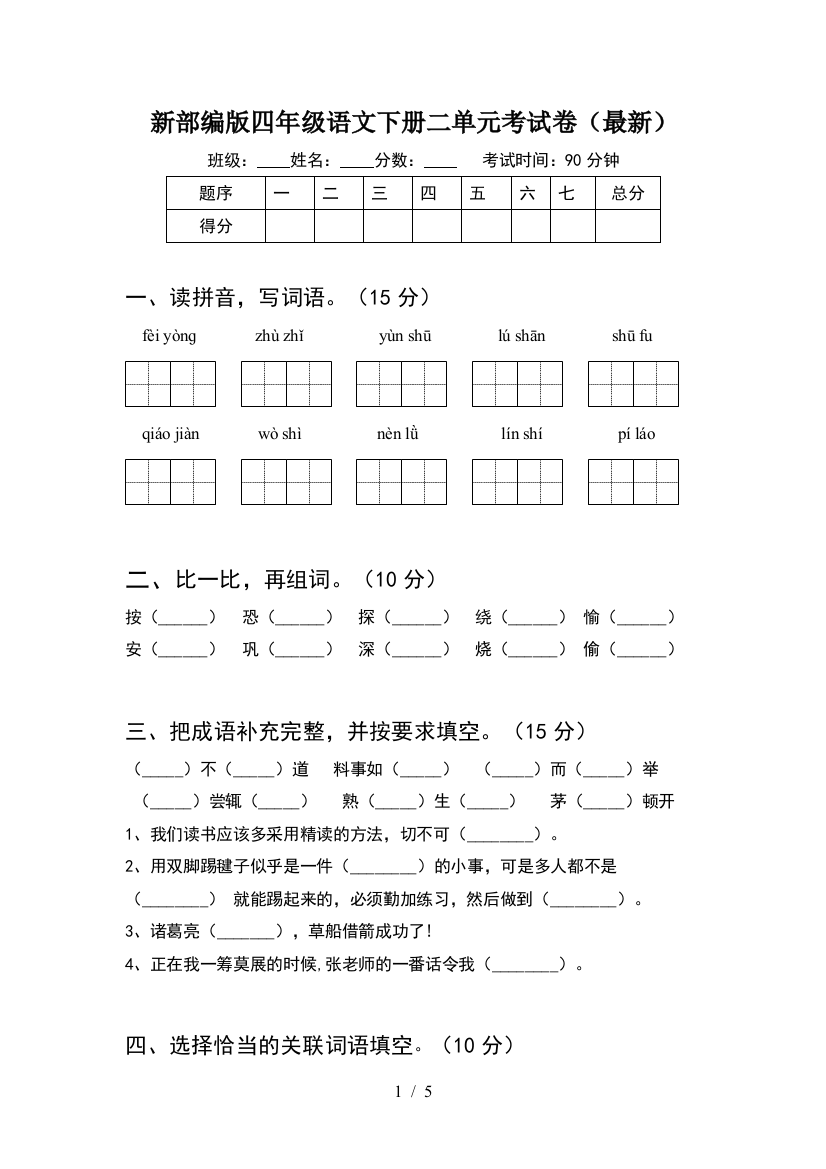 新部编版四年级语文下册二单元考试卷(最新)