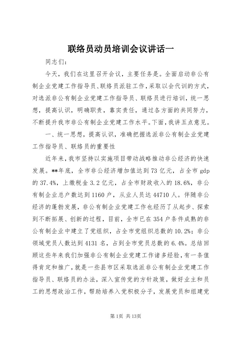 4联络员动员培训会议致辞一