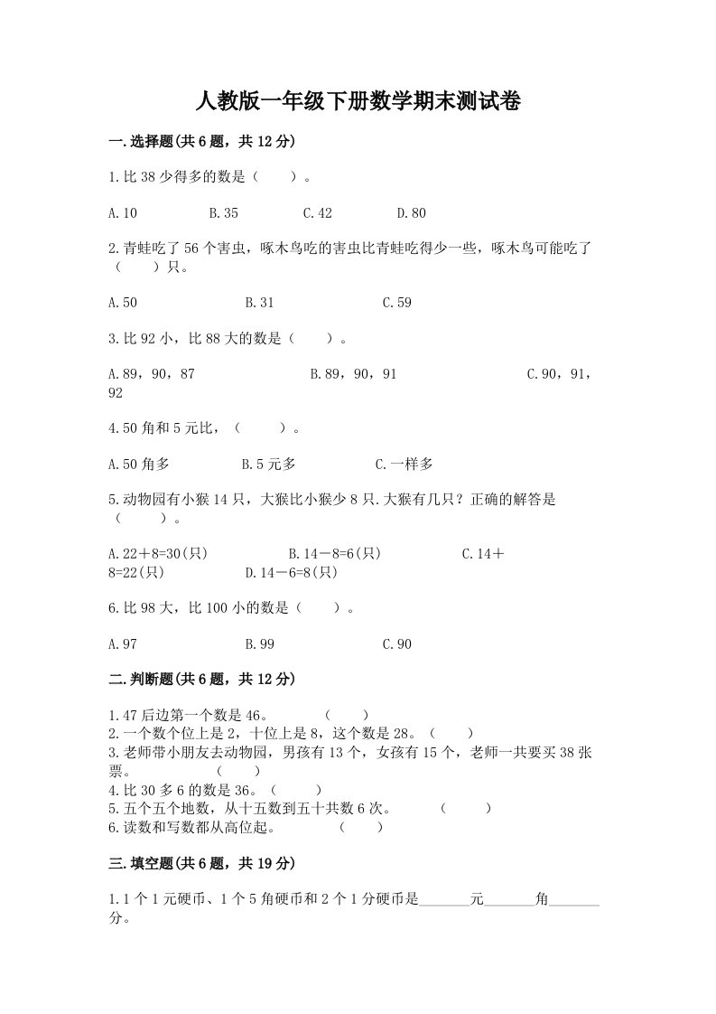 人教版一年级下册数学期末测试卷及答案（历年真题）