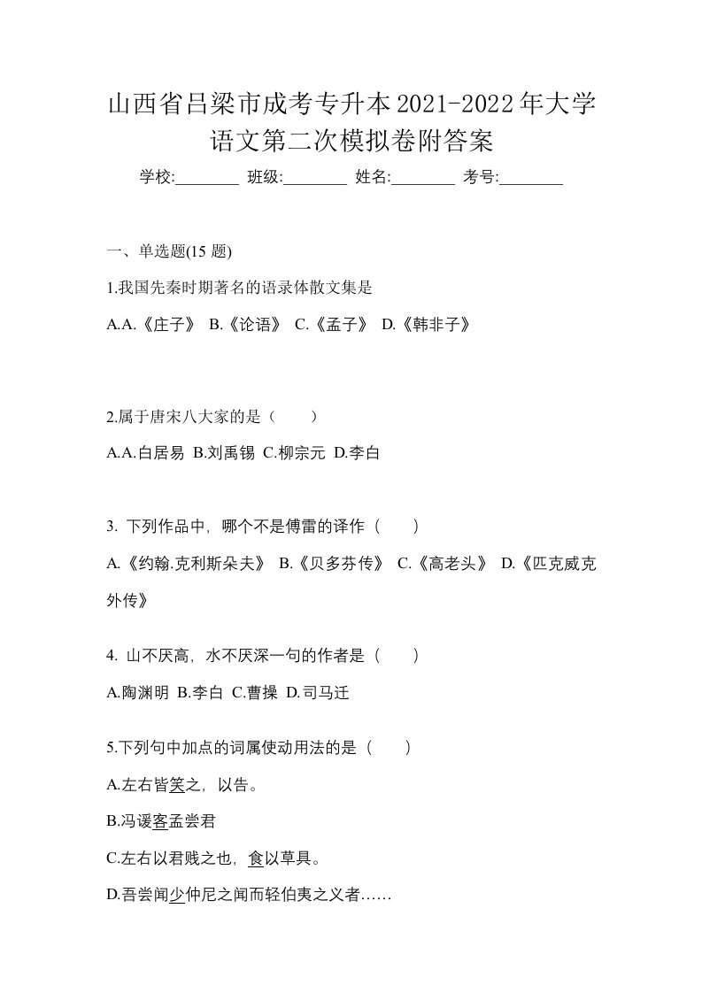 山西省吕梁市成考专升本2021-2022年大学语文第二次模拟卷附答案