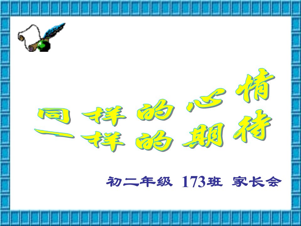 初二家长会精品课件4教学文稿