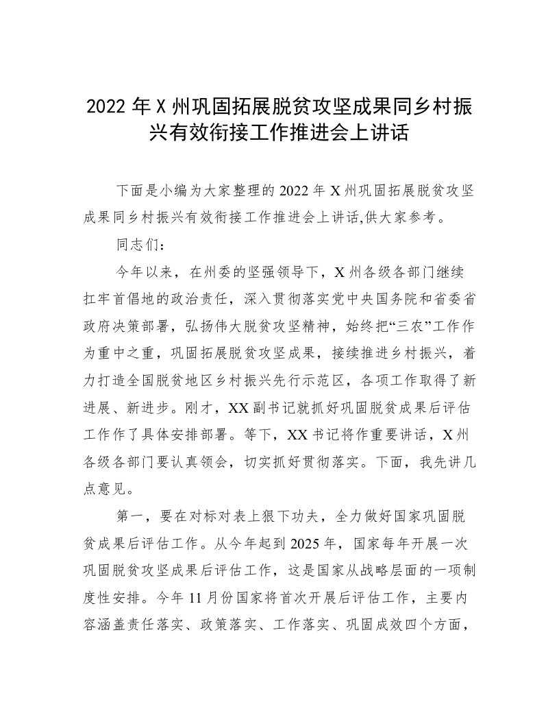 2022年X州巩固拓展脱贫攻坚成果同乡村振兴有效衔接工作推进会上讲话