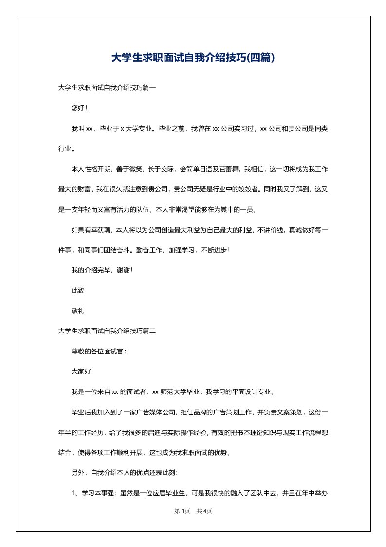 大学生求职面试自我介绍技巧(四篇)