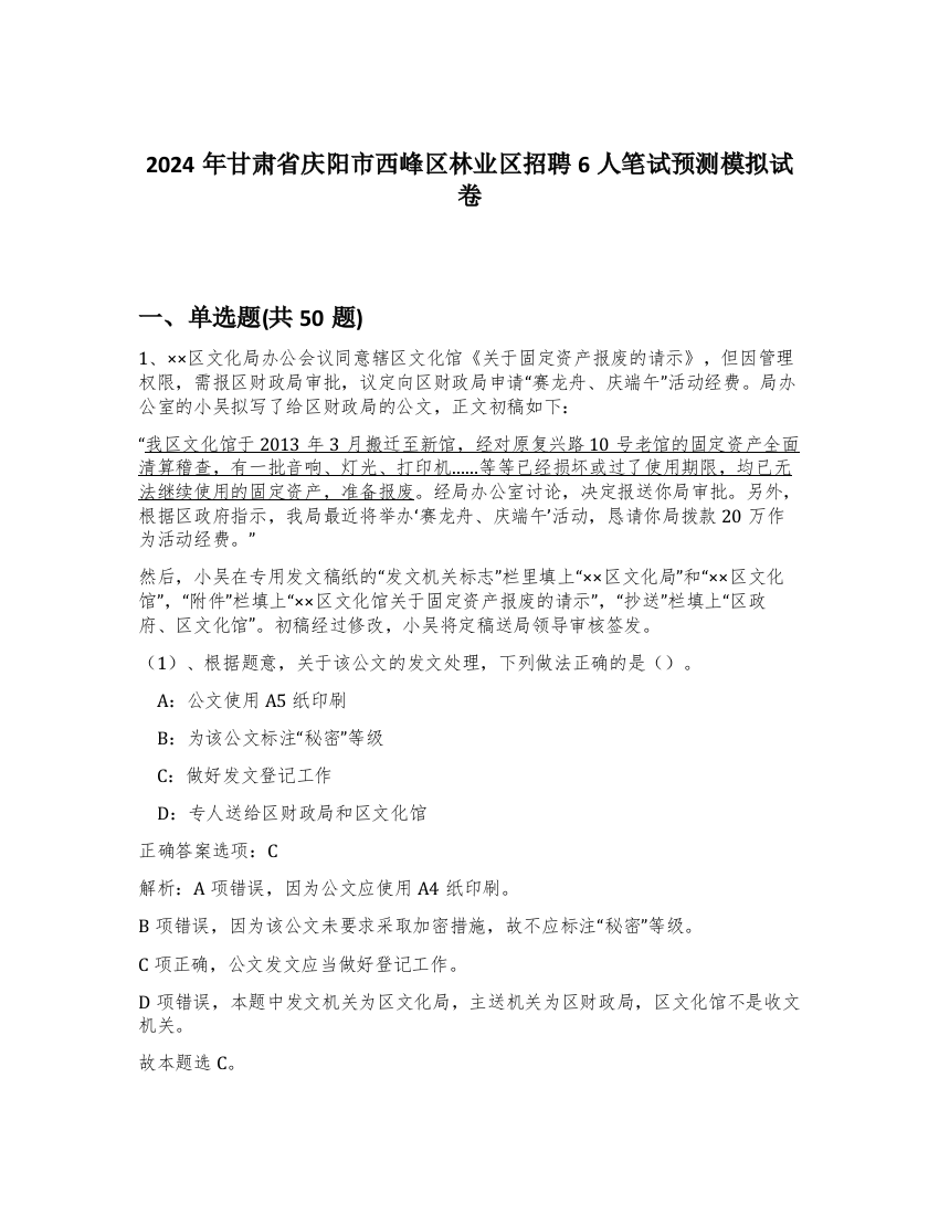 2024年甘肃省庆阳市西峰区林业区招聘6人笔试预测模拟试卷-94