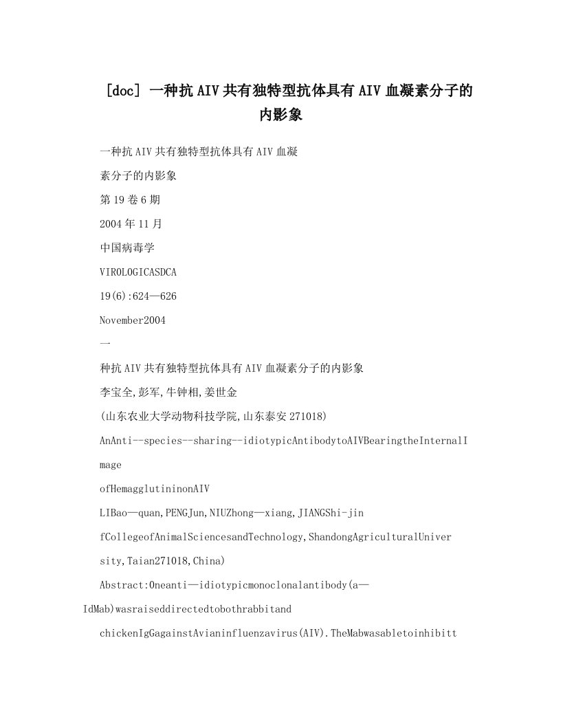 [doc]+一种抗AIV共有独特型抗体具有AIV血凝素分子的内影象