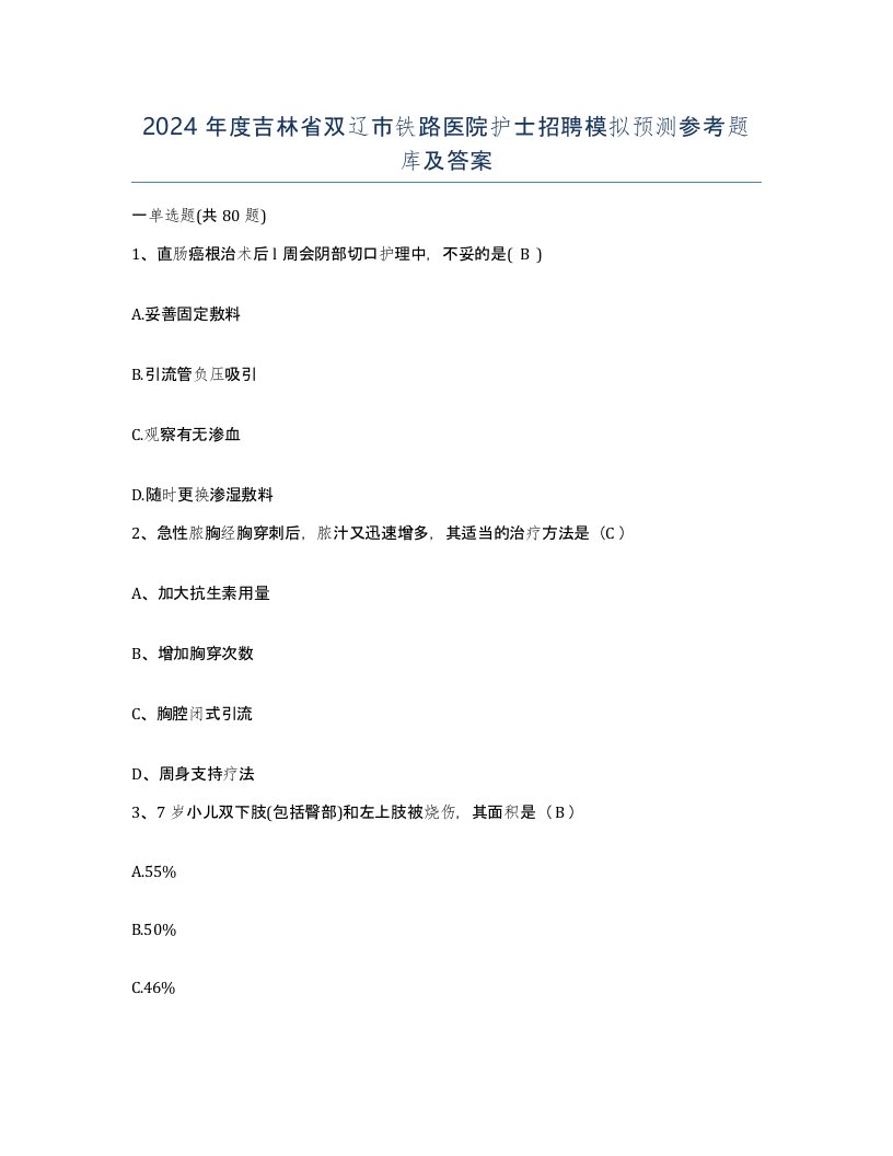 2024年度吉林省双辽市铁路医院护士招聘模拟预测参考题库及答案