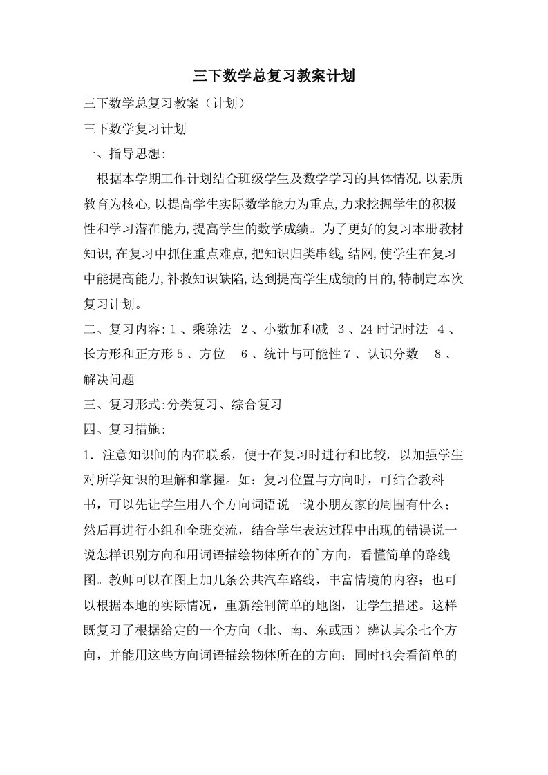 三下数学总复习教案计划