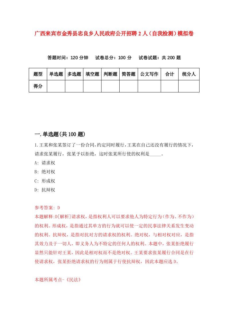 广西来宾市金秀县忠良乡人民政府公开招聘2人自我检测模拟卷第0次