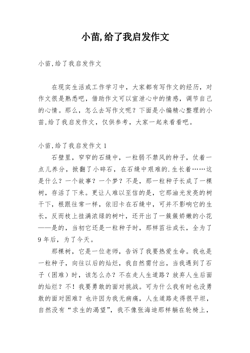 小苗,给了我启发作文