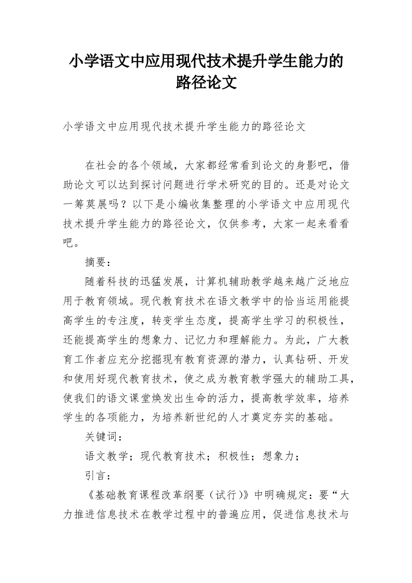 小学语文中应用现代技术提升学生能力的路径论文