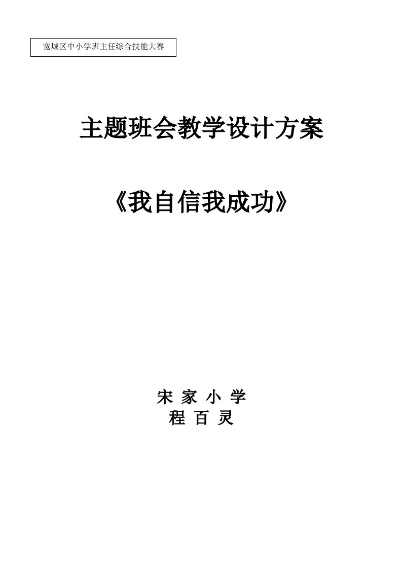 《我自信我成功》主题班会教学设计方案