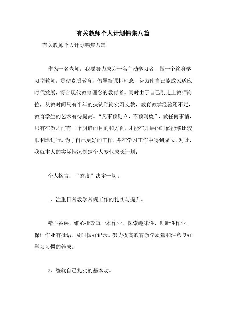 有关教师个人计划锦集八篇