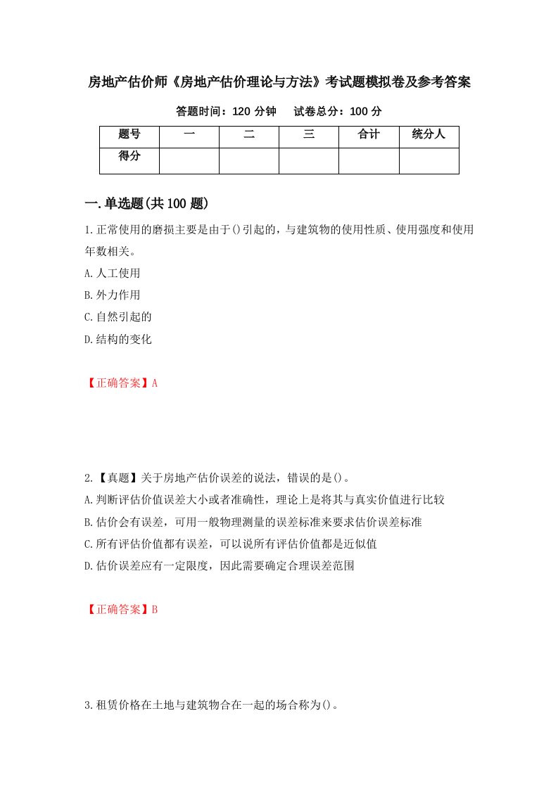 房地产估价师房地产估价理论与方法考试题模拟卷及参考答案第99版