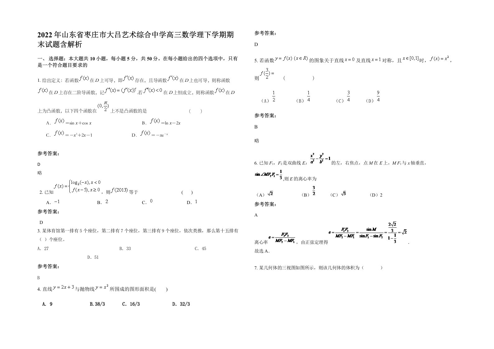 2022年山东省枣庄市大吕艺术综合中学高三数学理下学期期末试题含解析