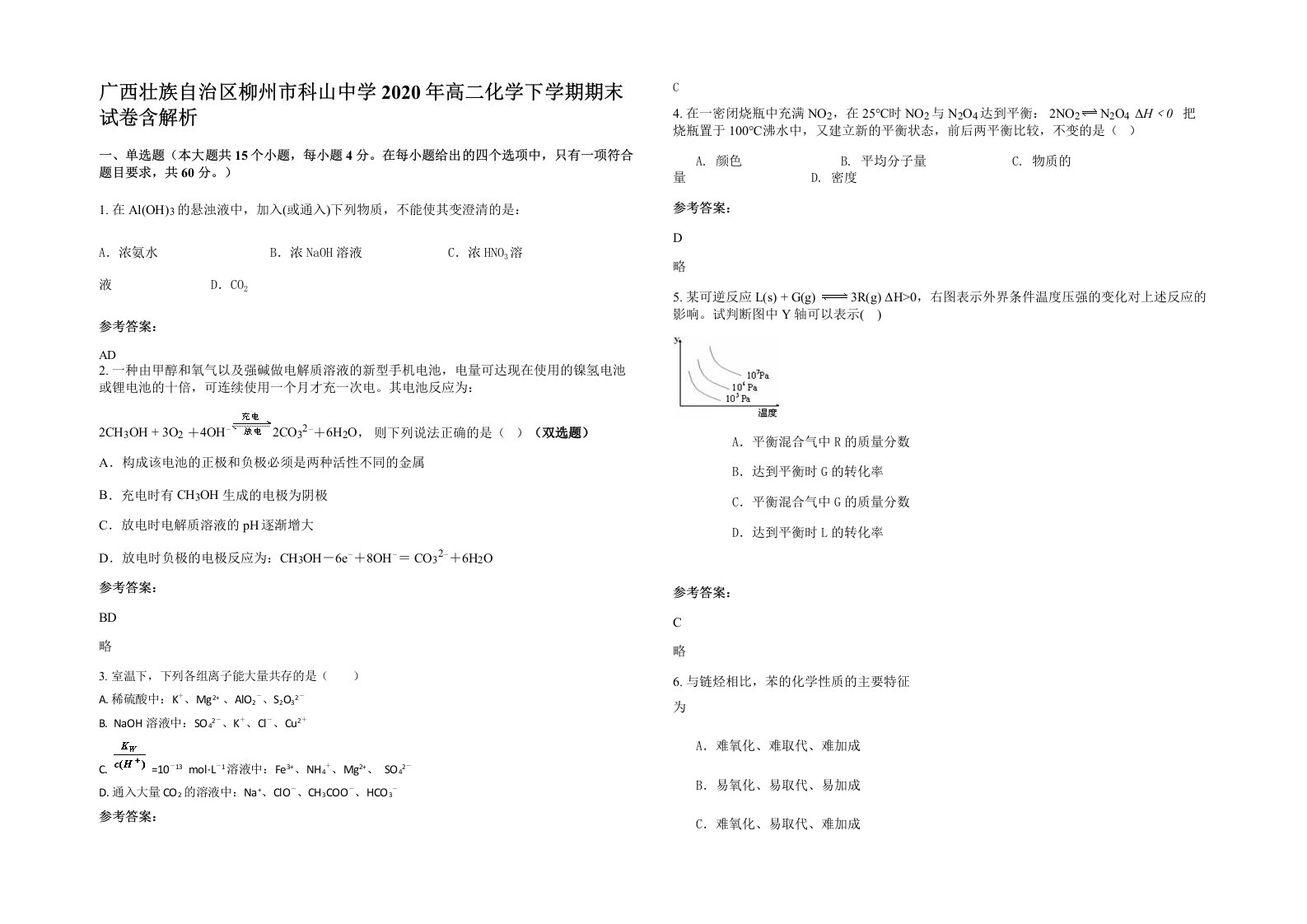 广西壮族自治区柳州市科山中学2020年高二化学下学期期末试卷含解析