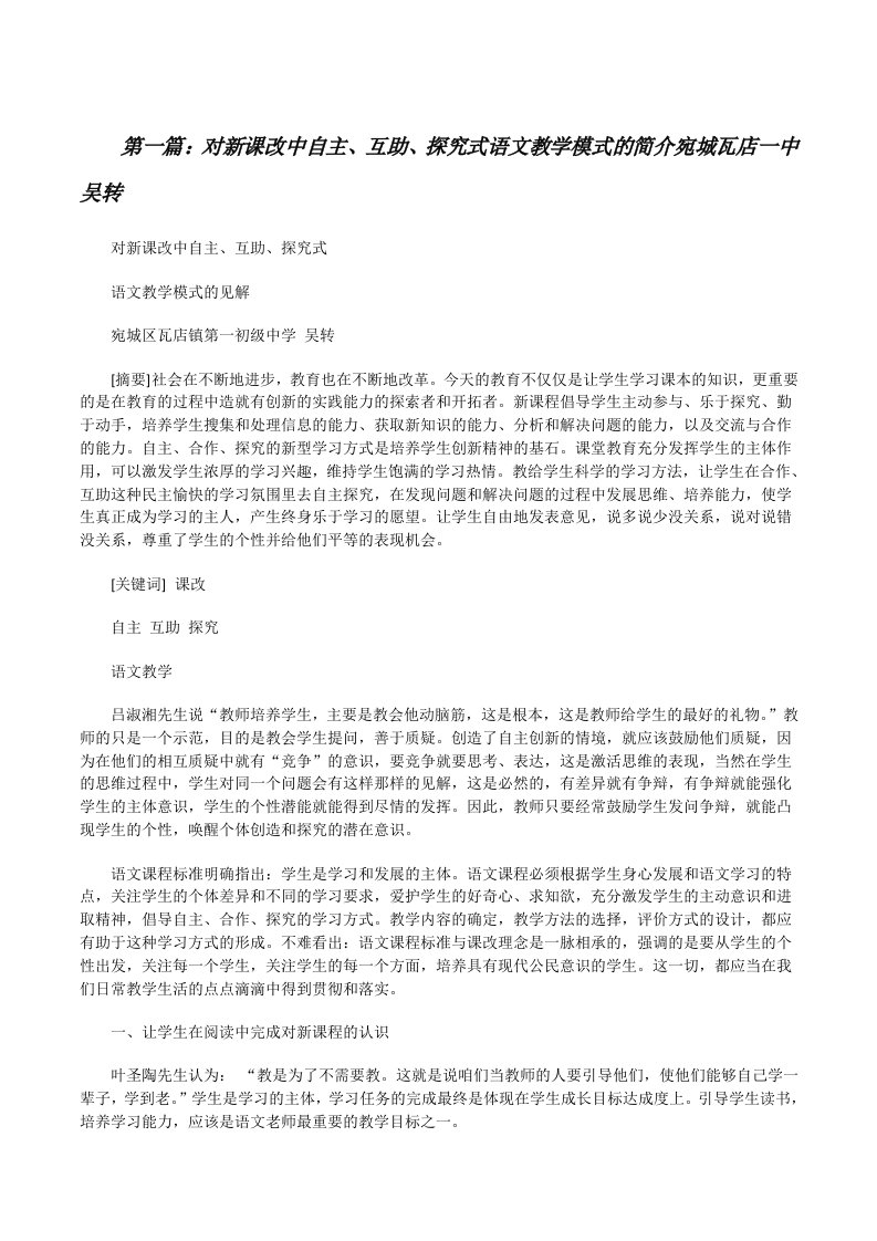 对新课改中自主、互助、探究式语文教学模式的简介宛城瓦店一中吴转[修改版]