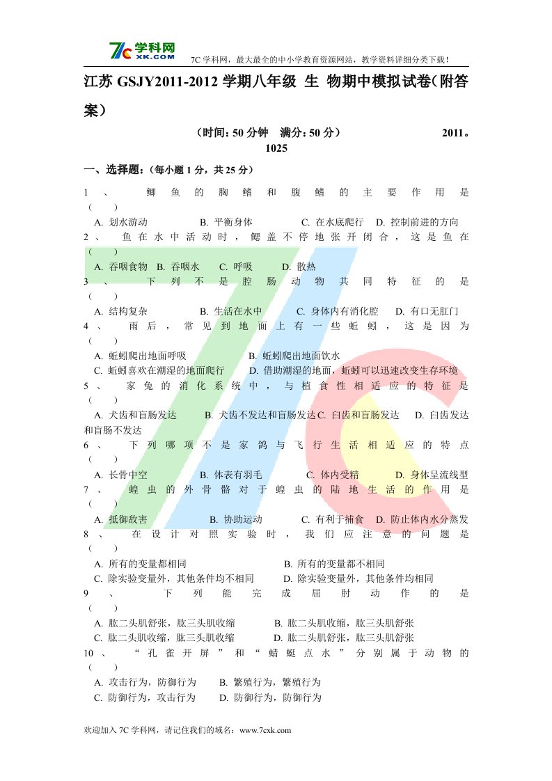 苏教版生物八年级上册期中测试题4.doc