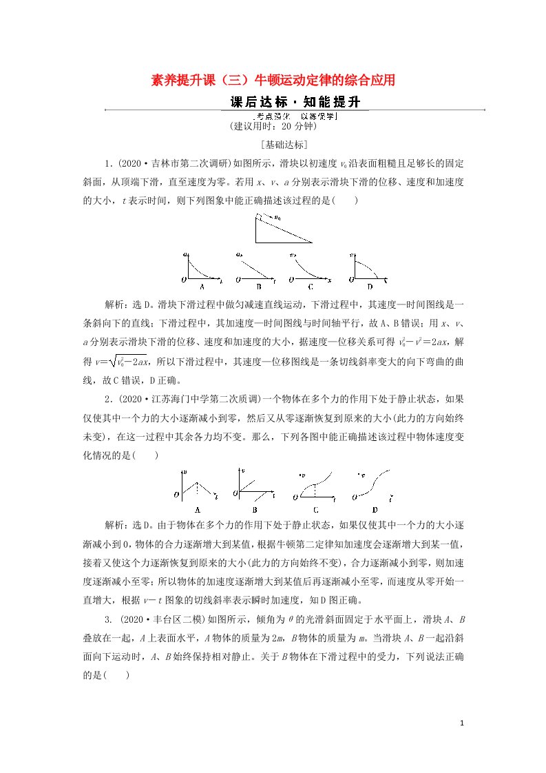 2022高考物理一轮复习第三章牛顿运动定律素养提升课三牛顿运动定律的综合应用训练含解析