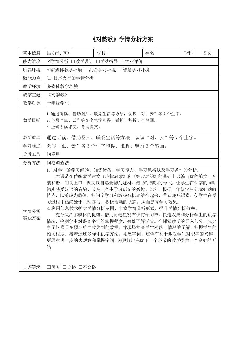 一年级语文对韵歌学情分析方案