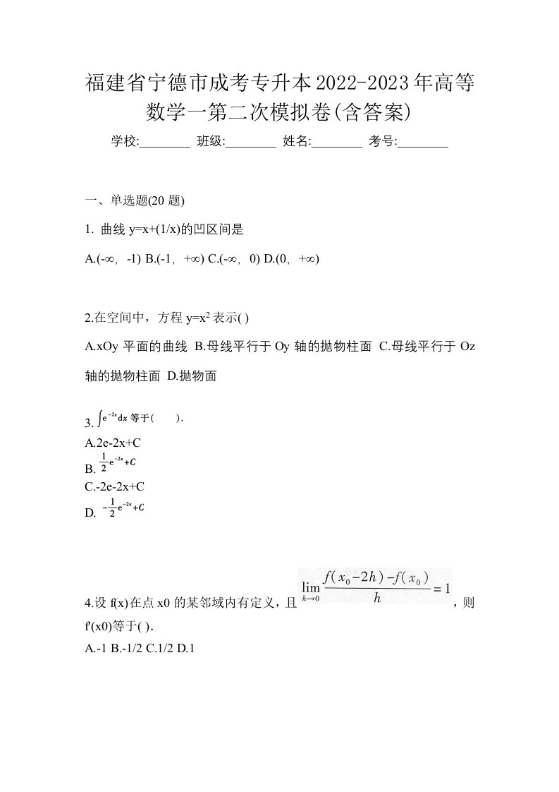 福建省宁德市成考专升本2022-2023年高等数学一第二次模拟卷含答案