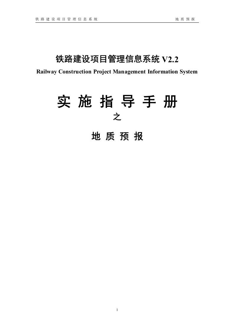 铁路建设项目管理信息系统V2.2实施指导手册之地质预报