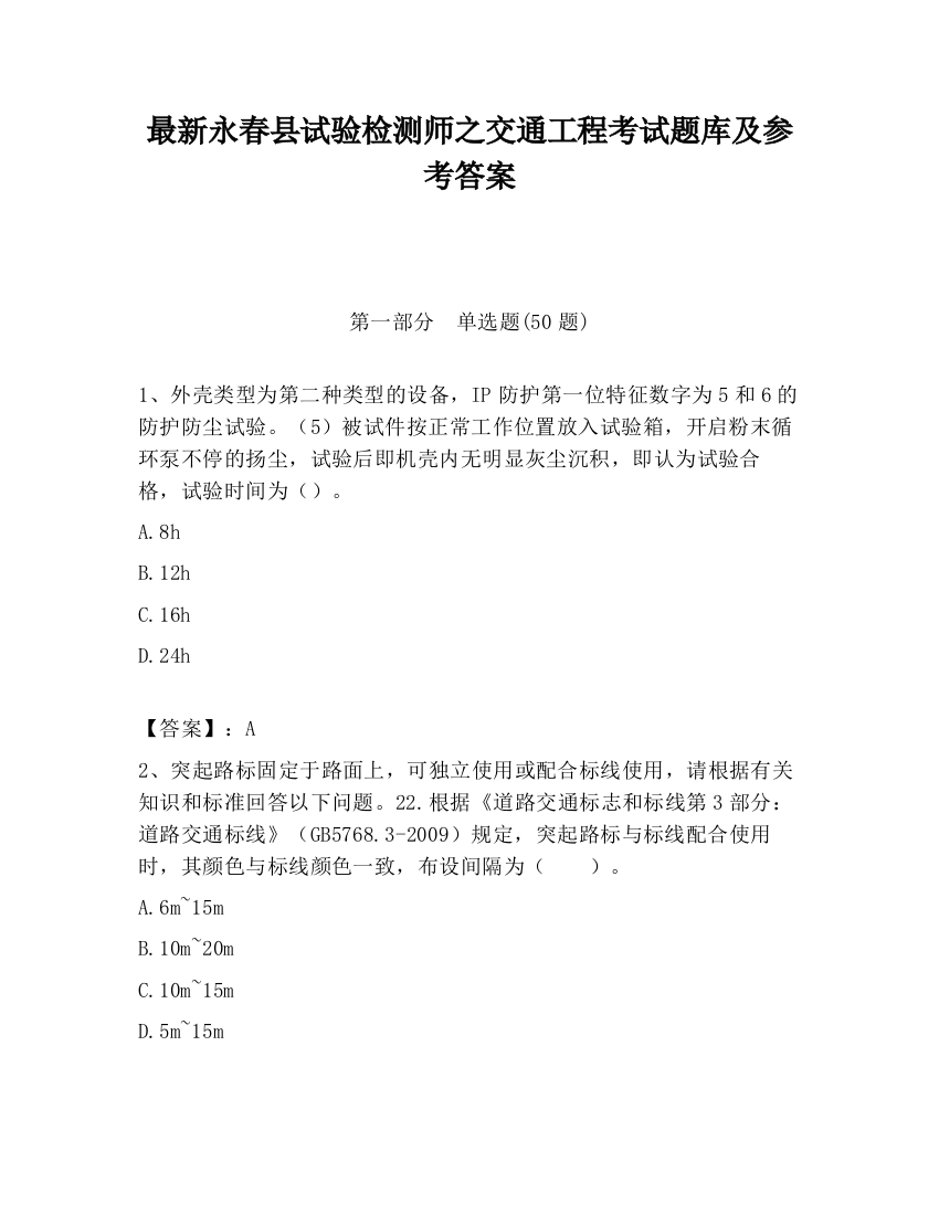 最新永春县试验检测师之交通工程考试题库及参考答案